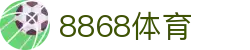 8868体育-全网最权威热门体育赛事直播免费在线平台